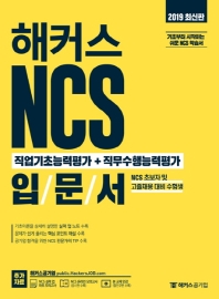 NCS 직업기초능력평가+직무수행능력평가 입문서(2019)